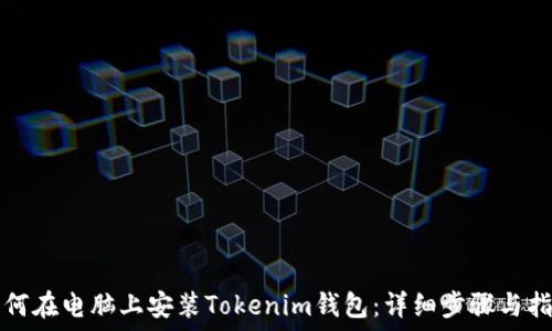 如何在电脑上安装Tokenim钱包:详细步骤与指南