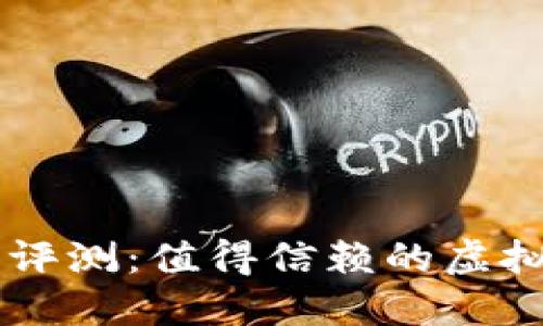 中本聪交易所评测:值得信赖的虚拟货币交易平台