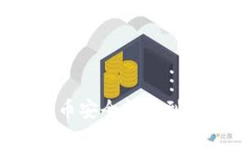 如何将火币的币安全转移到Tokenim钱包？