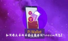 如何将火币的币安全转移