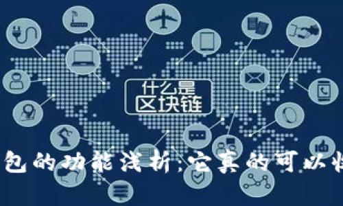 加密钱包的功能浅析:它真的可以收钱吗?