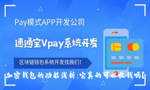 加密钱包的功能浅析:它真的可以收钱吗?