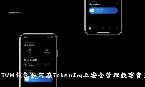 QTUM钱包如何在TokenIm上安全管理数字资产