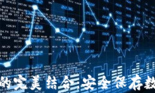 冷钱包与双重加密的完美结合:安全保存数字资产的最佳选择