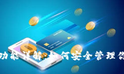 : 加密钱包功能详解:如何安全管理你的数字资产