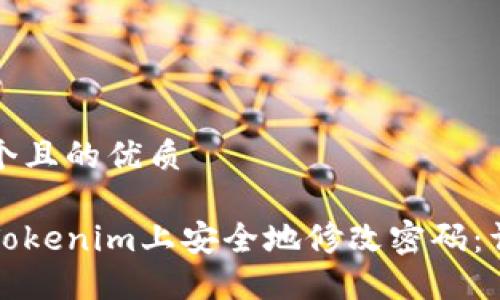 思考一个且的优质

如何在Tokenim上安全地修改密码：详细指南