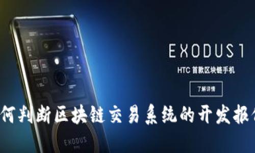 如何判断区块链交易系统的开发报价？