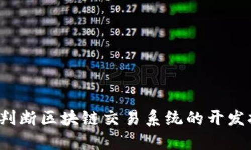 如何判断区块链交易系统的开发报价？