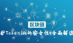 如何有效保护Tokenim的安全
