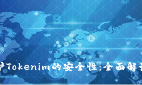 如何有效保护Tokenim的安全性:全面解读与应对策略
