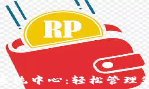   
五行币登录系统中心：轻松管理您的数字资产