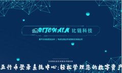   五行币登录系统中心：轻