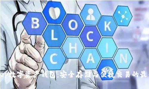 “BitKeep数字资产钱包:安全存储与便捷交易的最佳选择”