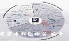 2023年最佳数字货币钱包推