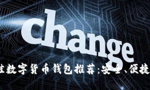 2023年最佳数字货币钱包推荐:安全、便捷与多功能性