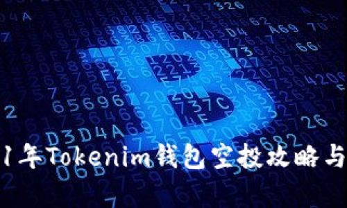 2021年Tokenim钱包空投攻略与解析
