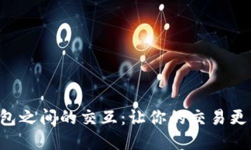 虚拟币钱包之间的交互：让你的交易更高效、安全
