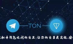 虚拟币钱包之间的交互：