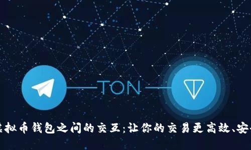 虚拟币钱包之间的交互：让你的交易更高效、安全