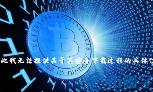 注意:Tokenim 可能是一个虚构的概念或特定软件名,因此我无法提供关于其安全下载过程的具体信息。以下内容将以安全下载应用程序的普遍原则为基础。
如何安全下载应用程序:Tokenim 安全下载指南