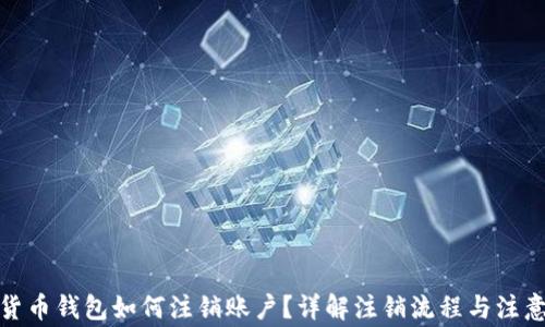 
数字货币钱包如何注销账户？详解注销流程与注意事项