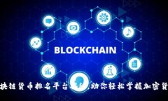 最全区块链货币排名平台