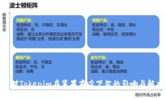 如何应对Tokenim在苹果商店