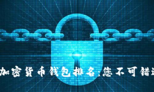 2023年最佳加密货币钱包排名:您不可错过的顶级选择