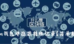 如何在Tokenim钱包中隐藏转