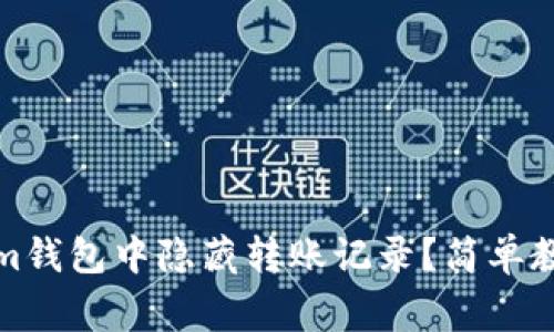 如何在Tokenim钱包中隐藏转账记录?简单教程与注意事项