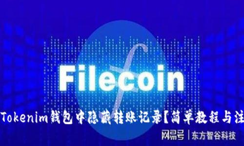 如何在Tokenim钱包中隐藏转账记录?简单教程与注意事项