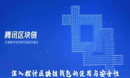 
深入探讨区块链钱包的使用与安全性