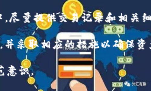   如何找回丢失的Tokenim钱包：详细步骤与技巧 / 

 guanjianci Tokenim, 找回钱包, 钱包安全, 加密货币 /guanjianci 

### 内容主体大纲

1. **引言**
   - 介绍Tokenim钱包及其流行程度
   - 钱包丢失的常见原因

2. **Tokenim钱包的基础知识**
   - Tokenim钱包的类型
   - 加密货币钱包的工作原理

3. **找回Tokenim钱包的步骤**
   - 准备工作
   - 恢复助记词的使用
   - 通过私钥恢复钱包
   - 联系Tokenim支持

4. **钱包安全性的重要性**
   - 钱包安全的基本原则
   - 如何确保钱包安全
   - 遇到安全问题时的应对措施

5. **常见问题及解答**
   - 常见的Tokenim钱包相关问题
   - 社区支持与资源

6. **总结**
   - 找回钱包的要点
   - 未来的加密货币安全趋势

---

### 1. 引言

近年来，随着加密货币的崛起，Tokenim钱包作为一种数字资产管理工具，逐渐受到广泛关注。Tokenim钱包不仅可以安全地存储各种加密货币，而且操作简单，是新手用户的热门选择。然而，由于各种原因，用户在使用过程中可能会遭遇钱包丢失的困境。无论是误删应用程序、遗忘密码还是设备损坏，了解如何有效地找回Tokenim钱包对于每一个用户来说都是一项必要的技能。

### 2. Tokenim钱包的基础知识

#### Tokenim钱包的类型

Tokenim钱包主要分为热钱包和冷钱包。热钱包是直接连接互联网的，比方说智能手机应用或网页钱包，虽然方便，但也容易受到网络攻击。冷钱包则是离线存储的，比如硬件钱包、纸钱包等，更具安全性。了解这两种钱包类型的特性，对于选择合适的存储方式，进而避免丢失至关重要。

#### 加密货币钱包的工作原理

加密货币钱包并不是存储货币本身，而是存储访问区块链账户的信息。每一个钱包都有一组公钥和私钥。公钥是可以与他人分享的地址，而私钥则是确保你对这个钱包的控制权的关键。如果私钥丢失或被盗，钱包内的资产也就失去了控制。因此，构建对私钥的意识和保护至关重要。

### 3. 找回Tokenim钱包的步骤

#### 准备工作

在尝试找回丢失的Tokenim钱包之前，用户需要准备好一些信息，比如最后使用时的余额、交易记录和钱包地址。这些信息可以帮助你向客服说明情况，从而获得更快的帮助。同时确保连接安全的网络，不要在公共Wi-Fi环境中进行操作，以避免安全隐患。

#### 恢复助记词的使用

如果你在创建钱包时保存了助记词，可以通过这些词语轻松恢复对钱包的访问。助记词通常由12或24个单词组成，输入这些单词后，系统会生成相应的私钥，从而恢复你的钱包。

#### 通过私钥恢复钱包

如果没有助记词，但有私钥，依然可以通过私钥来恢复钱包。只需在Tokenim的应用程序中找到“导入钱包”选项，输入私钥，便可以重新获得对钱包的访问权限。

#### 联系Tokenim支持

如果以上两种方式都无法找回钱包，建议立即联系Tokenim的客服。提供详尽的信息，包括你使用的钱包类型、任何可用的恢复信息等，客服人员会根据后台记录来协助找回钱包。

### 4. 钱包安全性的重要性

#### 钱包安全的基本原则

加强钱包安全意识是每个用户的责任。用户应该定期备份助记词和私钥，使用强密码，并启用两步验证等安全措施。此外，要注意识别钓鱼网站，不随意下载不明软件，以免上当受骗。

#### 如何确保钱包安全

保持钱包软件的最新状态，定期更新可修复漏洞的版本。同时，可以考虑使用冷钱包来储存大额资产，以降低被盗的风险。

#### 遇到安全问题时的应对措施

如果钱包发生异常状况，比如资金被转移、无法登录等，应立即采取措施，如更改密码、启用二步验证、联系平台客服等。此外，保持冷静，别因为恐慌而做出错误决策。

### 5. 常见问题及解答

#### 常见的Tokenim钱包相关问题

在用户交流中，大家最常问的问题包括助记词丢失怎么办、私钥遗失的处理方法、如何安全转移钱包等。这些问题中的每一个都可能影响到用户的资产安全。因此，及时了解这些问题的处理方案，是所有用户必须做到的功课。

#### 社区支持与资源

除了官方支持外，社区也是解决问题的一个好去处。许多用户会在论坛和社交媒体平台上分享自己的经验，提供有效的解决方案。参与这些社区互动，有助于扩展知识并获取帮助。

### 6. 总结

找回Tokenim钱包的过程虽然相对棘手，但只要掌握了正确的方法步骤，仍然可以顺利进行。钱包安全意识的提高，加上应对措施的掌握，有助于减少未来丢失的风险。加密货币是一个充满机遇的领域，但每个用户都应为自己的资产负责，保护好自己的钱包，确保每一笔交易的安全。

---

### 相关问题及详细介绍

### 问题1：如果我忘记了Tokenim钱包的助记词该怎么办？

如果我忘记了Tokenim钱包的助记词该怎么办？

当用户忘记助记词时，找回Tokenim钱包变得相对困难。助记词是恢复钱包的关键，因此一定要妥善保管。如果记忆出现力不从心，可以尝试以下几个步骤：

首先，回想一下在创建钱包时可能使用的词语。很多用户在设置的过程中，会使用个人相关的信息，比如生日、宠物名字等，进行组合，帮助自己记忆。如果仍然无法找回助记词，那么就很难恢复钱包了，因为助记词一旦丢失，理论上也就无法再生成对应私钥。

其次，查看是否有任何备份。例如，在云存储中的文本文件，甚至电子邮件中是否有保存助记词。有些用户可能习惯将助记词记录在纸上，查看所有可能存放助记词的地方。

如果确实没有得救的可能，可以考虑向Tokenim的技术支持申请帮助，有时他们会有办法验证用户身份，在特定情况下帮助用户恢复访问权限。需要准备好交易记录和相关身份信息，确认自己是钱包的合法拥有者。

最重要的是，这次经历应引以为鉴。以后务必将助记词保存在安全的地方，家中、电子备份和密码管理工具等多种方式结合使用会更好，确保将在未来不会陷入同样的困境。

---

### 问题2：Tokenim钱包中私钥丢失了，怎么办？

Tokenim钱包中私钥丢失了，怎么办？

私钥是加密资产的“钥匙”，一旦丢失将导致对资产的失去控制，恢复的机会大幅降低。从原则上讲，如果用户没有备份私钥，那么就无法恢复钱包。然而，以下几个途径可能会提供一些解决方案。

首先，想一想私钥是否以某种形式被存储过。很多用户会在创建私钥时，将其记录在安全的位置，比如纸上、密码管理工具等。回忆一下，在很多情况下，私钥不一定是唯一的，也可能在其他数据中以加密形式保存或存储。可以查看是否存在相关备份。

如果你在创建钱包时有使用过助记词，理论上使用助记词能重新生成一个新的私钥。但需要注意，新的私钥与旧的私钥是不同的，因此，需要对应更新相应的资产地址。如果没有上述的备份，那么私钥丢失的情况确实比较棘手，也难以恢复。

最后，联系Tokenim官方支持可能也是一个选择，他们会协助用户核实钱包的合法性。通常情况下，如果是极端的情况（比如盗取、损坏等）会有相应的客户服务通道，但总体上，丢失私钥后的恢复机会是非常有限的。该事件给用户敲响了警钟，演示了为何加密资产安全管理至关重要。

---

### 问题3：使用Tokenim钱包时，如何确保我的资产安全？

使用Tokenim钱包时，如何确保我的资产安全？

确保资产安全是每个Tokenim用户需要面对的重要任务。首先，设置强密码至关重要。这应该是一个复杂且难以猜测的密码，同时包含数字、字母和特殊字符。定期更改密码并避免在多个网站上复用同一密码，是增强安全性的另一有效方法。

其次，启用两步验证（2FA）也是非常重要的步骤。两步验证需要用户提供额外的身份验证，将大大提升破解账户的难度。常用的2FA工具如谷歌身份验证器或者短信验证码，可以有效增加安全性。

除了基础安全设置之外，用户还应定期备份助记词和私钥。且备份应在安全、离线的物理地点，避免在云存储中保存，防止被黑客获取。确保备份存放在只限特定个人访问的位置。

合理使用冷钱包也是保护资产的有效手段，特别是对大额资金的持仓。冷钱包与互联网断开连接，极大减少了被恶意攻击的风险，是一种将资产进行长期存储的理想方式。

除了这些基础的保护措施，用户还应保持对安全新闻和社区动态的关注，及时了解潜在的安全威胁和网络攻击。确保自己的Tokenim钱包是最新的版本，修复了可能存在的漏洞，不断地改进和加强自己的安全意识。

---

### 问题4：怎样在Tokenim平台上转移资产？

怎样在Tokenim平台上转移资产？

在Tokenim平台上转移资产其实是一种很简单的操作，以下是具体步骤，以帮助用户更顺利地完成转移过程。

首先，登录Tokenim钱包，选择想要转移的资产类型。通常，用户可以在钱包界面上找到不同的数字资产，点击进入目标资产的详细页面。在这里，用户能查看到‘转账’或‘发送’按钮，点击进入下一步。

接着，输入接收地址，也就是目标钱包的地址。务必仔细核对接收方地址，尤其是加密资产转账一旦确认将不可逆转，发送到错误的地址可能会导致资金损失。确保复制粘贴无误的同时，查看目标地址的格式是否与自己要转移资产的类型匹配。

然后，设置转移的金额。根据需要选择是否进行网络手续费的设置。用户应根据网络拥堵情况，合理选择一个合适的手续费，使转账过程尽可能高效。

确认所有信息无误后，输入相应的私钥或进行两步验证以完成转账。通常情况下，转账会在几分钟内完成，但也可能取决于网络状况。如果转账成功，能够实时在你的Tokenim钱包查看到账情况。

建议用户在转账前，做好资产的适当分配，特别是在进行大额资金转移的时候，可以选择分批次进行，以降低风险。最好是在对方确认接收之前，保持一份记录，方便之后与对方进行核对。

---

### 问题5：Tokenim钱包是否支持多链资产？

Tokenim钱包是否支持多链资产？

Tokenim钱包的魅力在于其多链资产的支持，致力于为用户提供更便捷的交易体验。许多用户选择Tokenim的原因之一就是它能够支持多种加密货币及其所在的区块链。这意味着用户无需在多个钱包之间切换，可以在一个平台上管理不同的资产。

首先，Tokenim支持的一些主流资产包括但不限于比特币（BTC）、以太坊（ETH）、莱特币（LTC）、以及基于ERC20标准的诸多代币。用户可以利用Tokenim钱包进行存储、转账及交易等多种操作。

用户在使用的时候，将会发现其界面设计非常友好，支持直接转换资产，比如在相互兼容的基础上，通过交易对轻松完成跨链资产转移。而且，Tokenim也在不断更新，旨在引入更多的新兴加密资产，使用户可以一站式管理。

在用户体验方面，也支持多语言界面，可以满足来自不同国家的用户需求，增强了其整体使用体验。当用户在操作多链资产时，仔细确认交易手续费以及每种资产的支持网络，以确保流畅的资产转移。

在利用Tokenim钱包管理多链资产时，对于安全性方面的重点提醒用户，仍然需要时刻保持警惕，确保备份属于各自资产的私钥和助记词，以免日后丢失造成不必要的损失。

---

### 问题6：如果在Tokenim上发现交易异常，我该如何处理？

如果在Tokenim上发现交易异常，我该如何处理？

交易异常往往是用户最为担心的问题之一，一旦发现及时采取措施会对后续的资产安全产生显著的影响。如果发现在Tokenim平台的交易出现异常，首先要保持冷静，并逐步分析问题。

第一步，检查交易记录，确认是否特定交易的金额、时间和资产类型等信息。有时，用户由于不慎按错，而进行了一笔错误的或多余的转账，先确认这是否是造成异常的根源。

如果信息显示参数完全正确，接下来需检查交易是否已被确认。在区块链交易中，确认状态通常意味着交易已被网络验证并记录。通过区块链浏览器，可以独立查看交易状态，确保确认后交易的准确性。

如果一切正常，但仍感到疑虑，更好的处理方式是立即联系Tokenim的客户支持。正式渠道能提供专业的支持与帮助，确保经过身份验证后进行必要的解决方案。在联系方式中，尽量提供交易记录和相关细节，以便客服人员高效处理问题。

要防范未来可能发生的异常情况，务必保持操作的安全意识，定期更新个人密码，并开启相关的安全功能，比如两步验证等。有时遇到异常情况，用户最重要的是充分了解流程，并采取相应的措施以确保资产安全。

以上便是围绕“找回Tokenim钱包”的详细内容和相关问答。每个问题的解答可以独立深入探讨，给予用户更全面的理解与指导，同时在实际操作中应不断增强自身的安全防范意识。