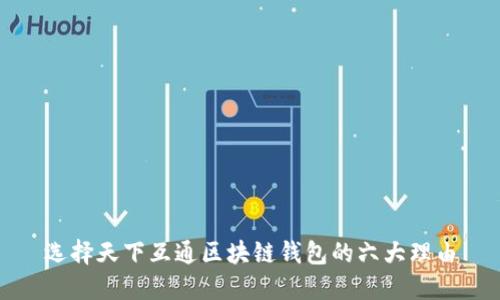 选择天下互通区块链钱包的六大理由