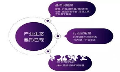 Tokenim购买的币在哪里查询和管理？