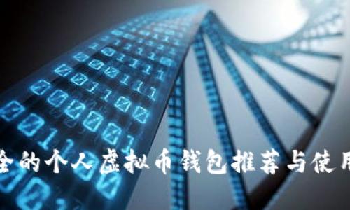 最安全的个人虚拟币钱包推荐与使用指南