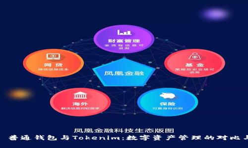 题目: 普通钱包与Tokenim:数字资产管理的对比与选择