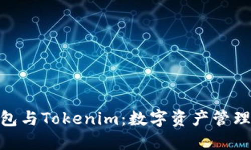 题目: 普通钱包与Tokenim:数字资产管理的对比与选择
