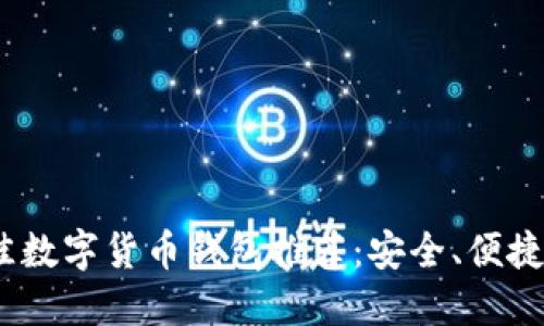 2023年最佳数字货币钱包推荐:安全、便捷与多样选择