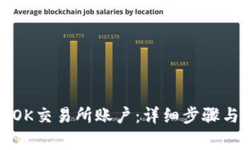 如何注销OK交易所账户:详细步骤与注意事项