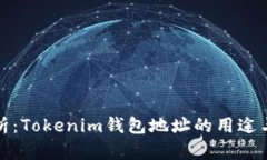 深入解析：Tokenim钱包地址