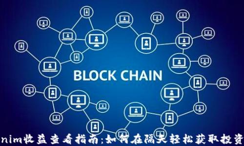 Tokenim收益查看指南:如何在隔天轻松获取投资回报