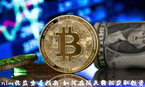 Tokenim收益查看指南:如何在隔天轻松获取投资回报