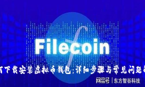 如何下载安装虚拟币钱包：详细步骤与常见问题解答