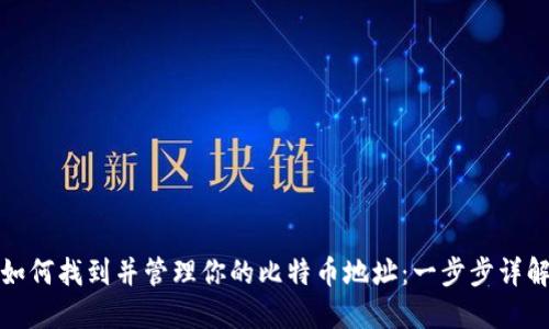 如何找到并管理你的比特币地址:一步步详解