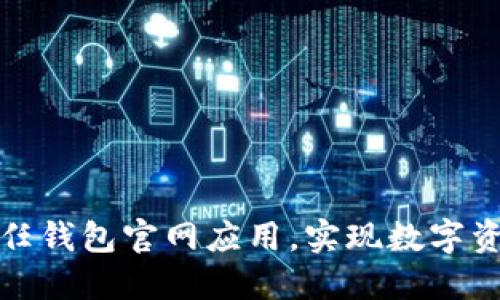如何下载信任钱包官网应用，实现数字资产安全管理