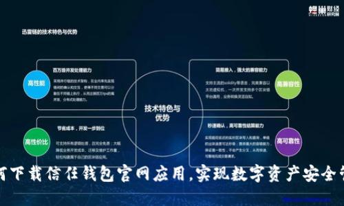 如何下载信任钱包官网应用，实现数字资产安全管理