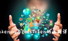 Tokenim与PlusToken的区别详解
