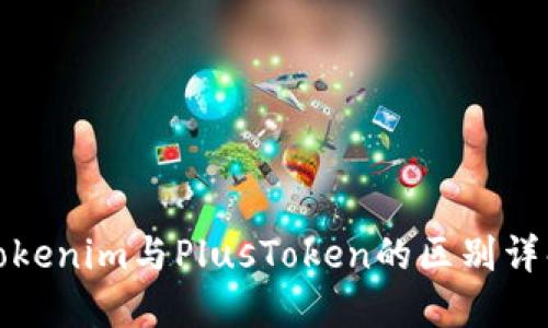Tokenim与PlusToken的区别详解