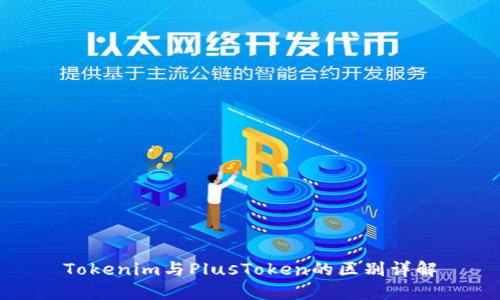 Tokenim与PlusToken的区别详解